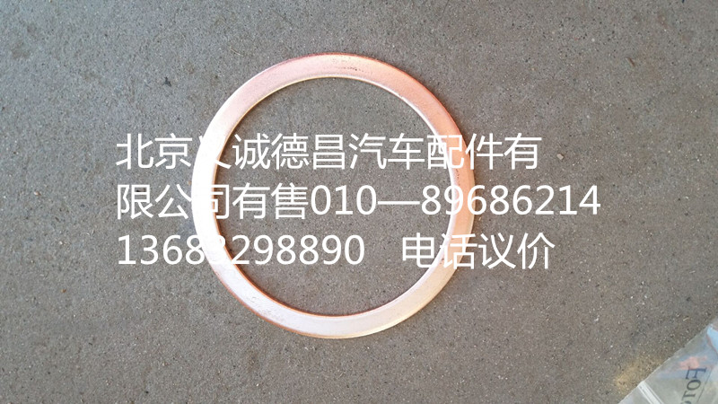 H4120100002A0,排气管密封垫,北京义诚德昌欧曼配件营销公司