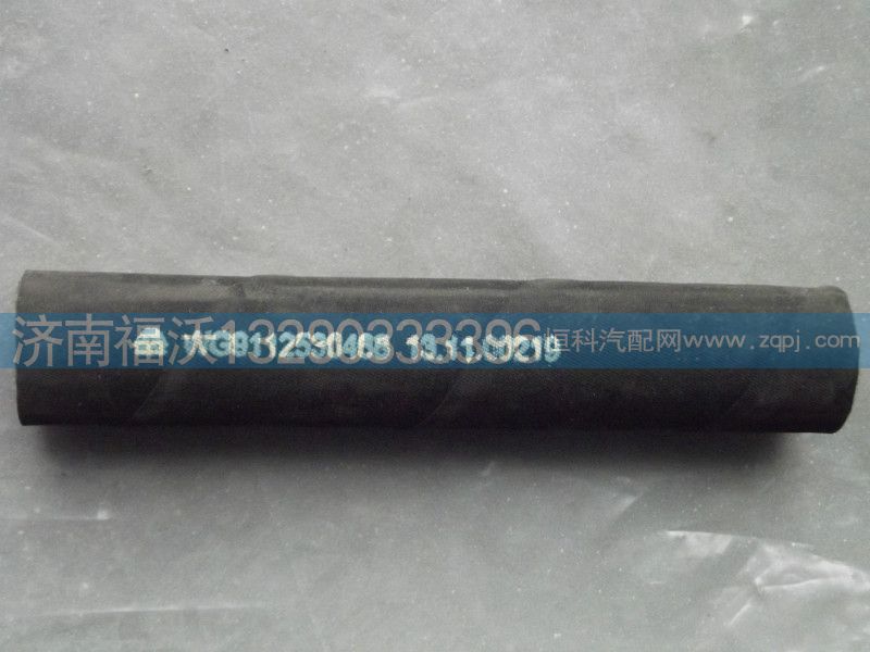 WG9112530468,胶管,济南福沃汽车配件有限公司