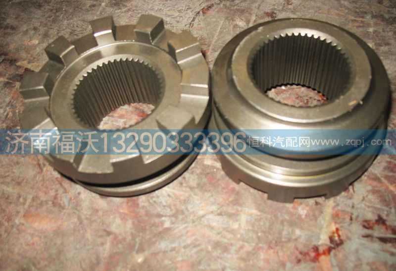 AZ9970320072,滑动啮合套,济南福沃汽车配件有限公司
