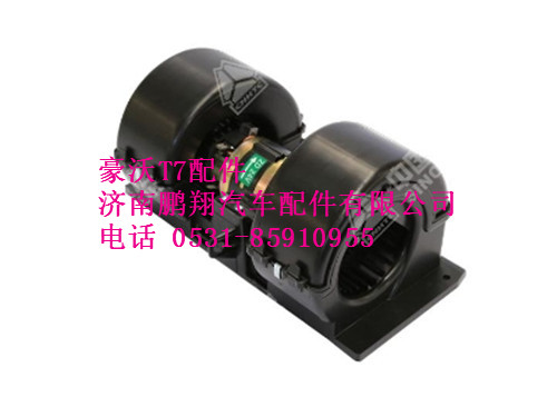 wg1664820022-0,鼓风机总成T7,济南鹏翔汽车配件有限公司