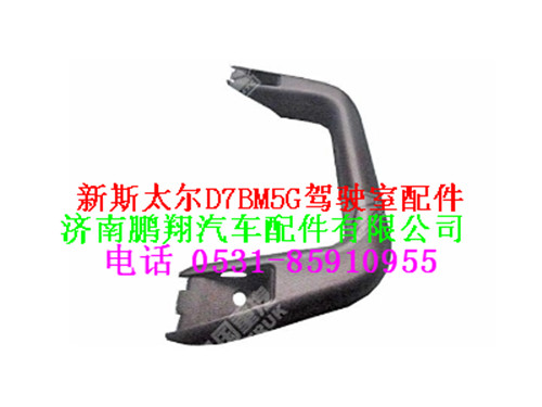 wg1682167158-0,前支柱扶手新斯太尔,济南鹏翔汽车配件有限公司