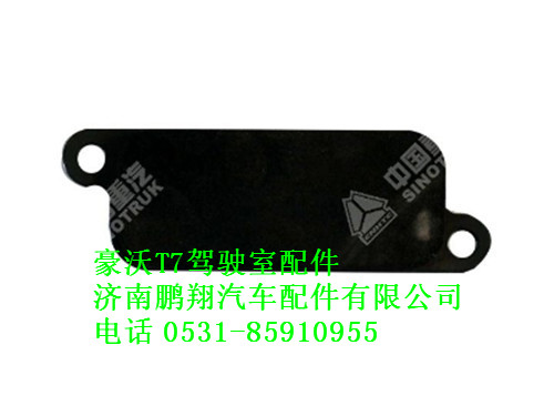 811w98181-0228-0,板T7,济南鹏翔汽车配件有限公司