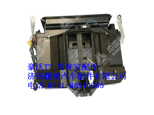 wg1664826202-0,空调机总成(单冷，RHD豪沃T7,济南鹏翔汽车配件有限公司