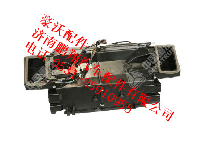 az1608828074-0,空调器总成（电控，济南汇众达，新仪表台）（内饰件厂）豪沃,济南鹏翔汽车配件有限公司