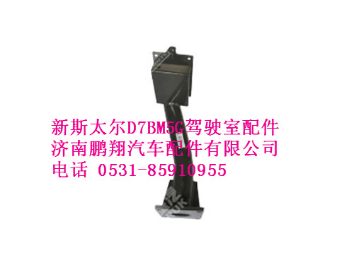 wg9325930220-0,左踏板支架总成(平顶)新斯太尔D7BM5G,济南鹏翔汽车配件有限公司