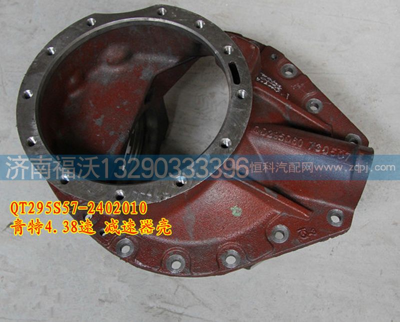 QT295S57-2402010,4.38减速器壳,济南福沃汽车配件有限公司
