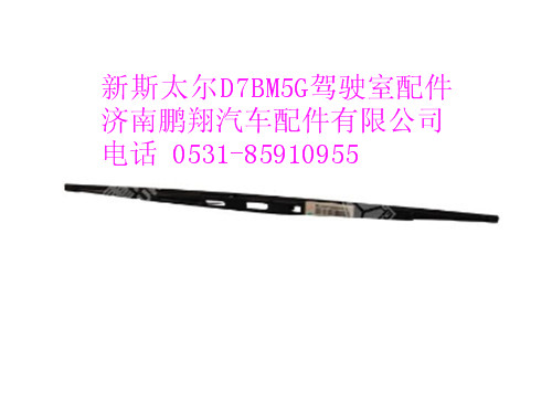 wg1630740002005-0,雨刮片新斯太尔,济南鹏翔汽车配件有限公司