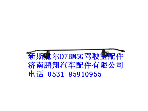 wg1632876104-0,遮阳罩支架总成（半高顶）新斯太尔,济南鹏翔汽车配件有限公司
