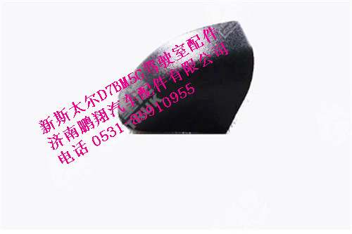 wg1684110721-0,前左下扶手装饰盖I新斯太尔,济南鹏翔汽车配件有限公司