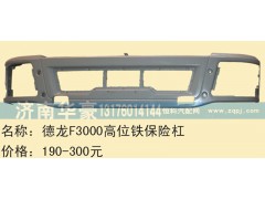 ,德龙F3000高位铁保险杠,济南华豪汽车配件有限公司