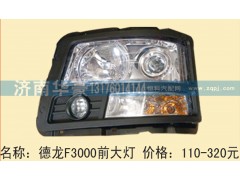 ,德龙F3000前大灯,济南华豪汽车配件有限公司