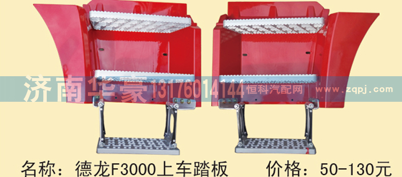 ,德龙F3000上车踏板,济南华豪汽车配件有限公司