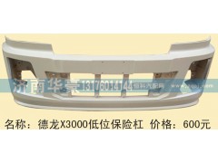 ,德龙X3000低位保险杠,济南华豪汽车配件有限公司