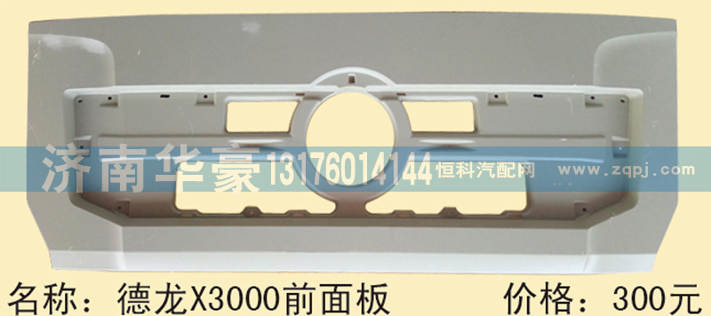 ,德龙X3000前面板,济南华豪汽车配件有限公司