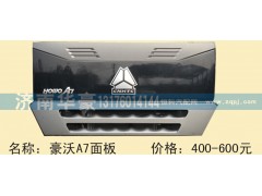 ,豪沃A7面板,济南华豪汽车配件有限公司