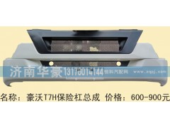 ,豪沃T7H保险杠总成,济南华豪汽车配件有限公司