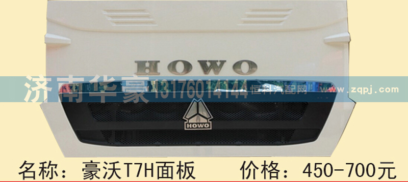 ,豪沃T7H面板,济南华豪汽车配件有限公司