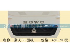 ,豪沃T7H面板,济南华豪汽车配件有限公司