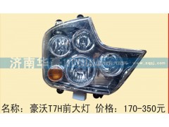 ,豪沃T7H前大灯,济南华豪汽车配件有限公司
