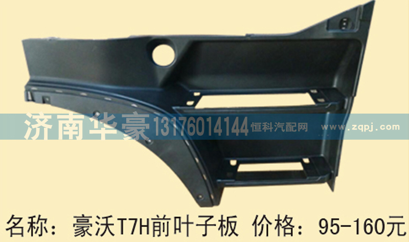 ,豪沃T7H前叶子板,济南华豪汽车配件有限公司