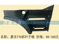 ,豪沃T7H前叶子板,济南华豪汽车配件有限公司