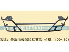 ,豪沃低位保险杠支架,济南华豪汽车配件有限公司