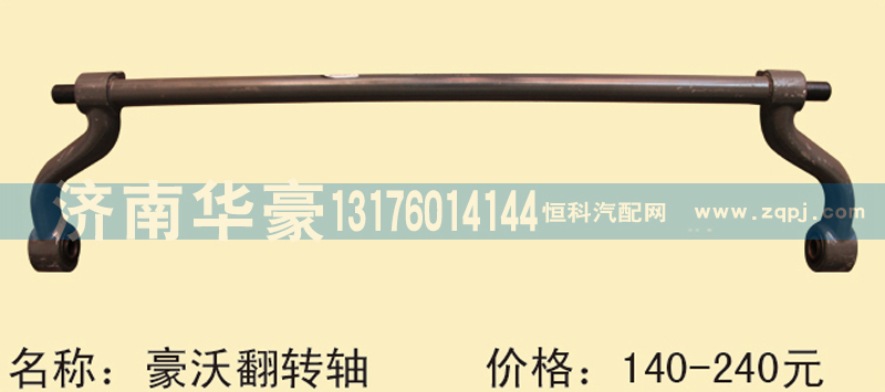 ,豪沃翻转轴,济南华豪汽车配件有限公司