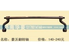 ,豪沃翻转轴,济南华豪汽车配件有限公司