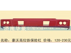 ,豪沃高位铁保险杠,济南华豪汽车配件有限公司