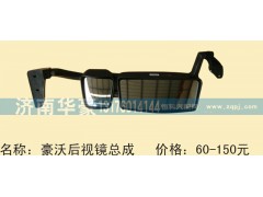 ,豪沃后视镜总成,济南华豪汽车配件有限公司