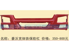 ,豪沃宽体铁保险杠,济南华豪汽车配件有限公司