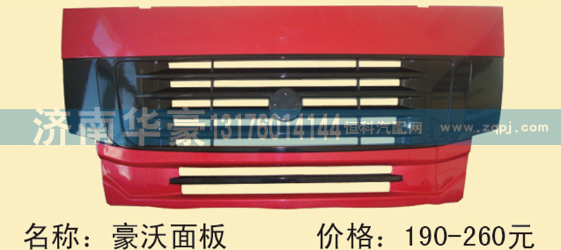,豪沃面板,济南华豪汽车配件有限公司