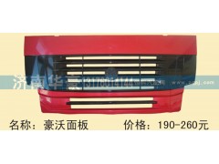 ,豪沃面板,济南华豪汽车配件有限公司