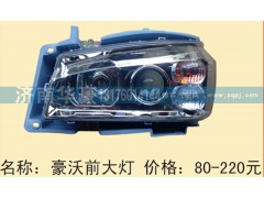 ,豪沃前大灯,济南华豪汽车配件有限公司