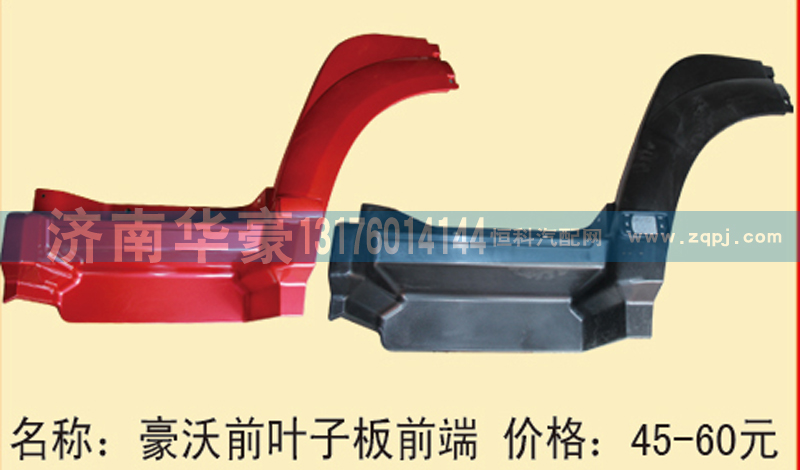 ,豪沃前叶子板前端,济南华豪汽车配件有限公司