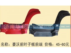,豪沃前叶子板前端,济南华豪汽车配件有限公司