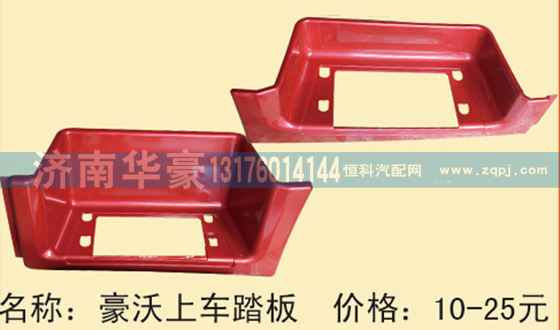 ,豪沃上车踏板,济南华豪汽车配件有限公司