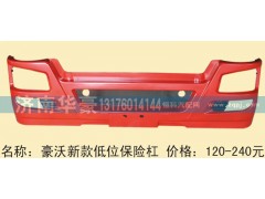,豪沃新款低位保险杠,济南华豪汽车配件有限公司