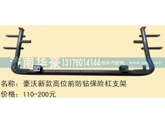 ,豪沃新款高位防钻保险杠支架,济南华豪汽车配件有限公司