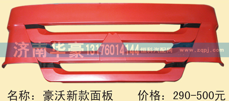,豪沃新款面板,济南华豪汽车配件有限公司