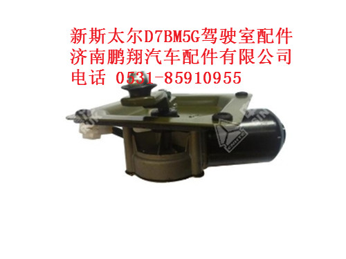 wg1682747027-0刮水器电机总成新斯太尔