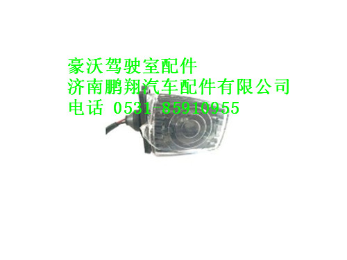 wg9725796005-0,左前示廓灯豪沃,济南鹏翔汽车配件有限公司
