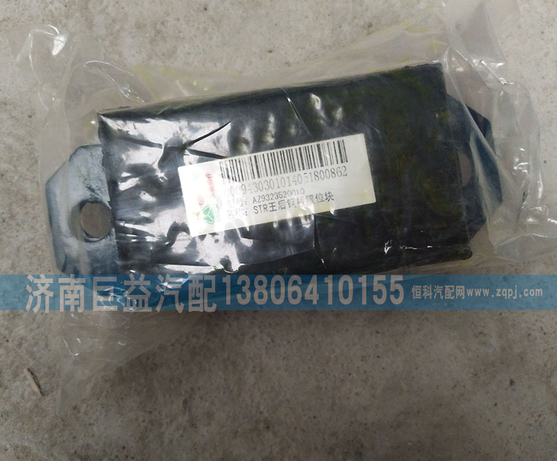 AZ9323520010,STR王后钢板限位块,济南盛伟汽配