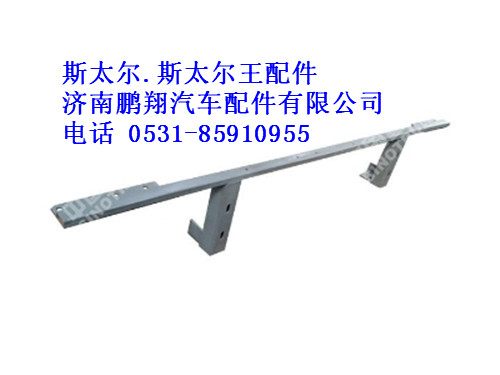 wg9114930170-0,保险杠支架总成斯太尔.斯太尔王专用,济南鹏翔汽车配件有限公司