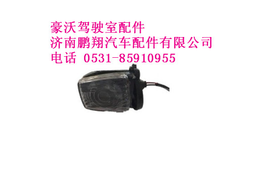 wg9725796008-0,右前示廓灯豪沃,济南鹏翔汽车配件有限公司