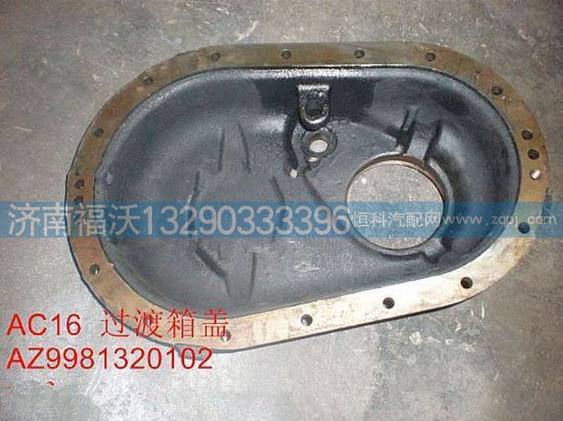 AZ9981320102,重汽豪沃AC16桥过桥箱盖,济南福沃汽车配件有限公司
