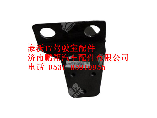 wg9925530606-0,豪沃T7散热器右支架总成(T7M),济南鹏翔汽车配件有限公司