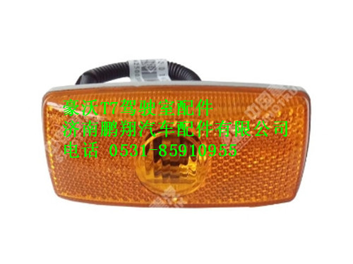 wg9925720014-0,豪沃T7侧标志灯,济南鹏翔汽车配件有限公司