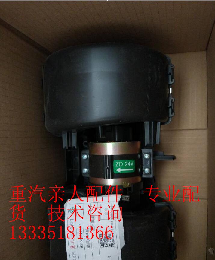 WG1664820022,鼓风机总成,济南冠泽卡车配件营销中心