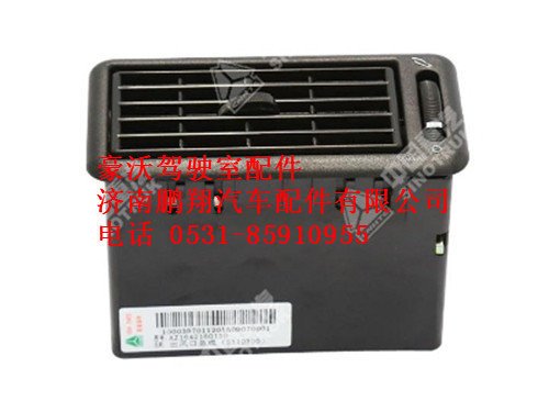 az1642160150-0,出风口总成（5310300）豪沃,济南鹏翔汽车配件有限公司